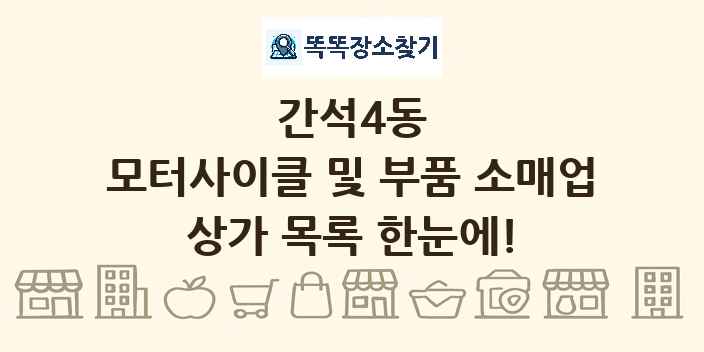 간석4동 모터사이클 및 부품 소매업 상가 목록 및 정보