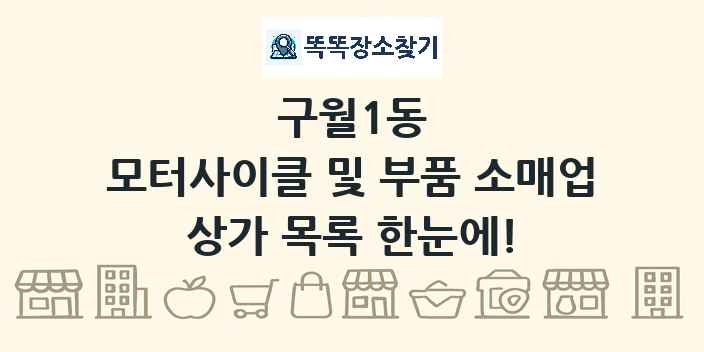 구월1동 모터사이클 및 부품 소매업 상가 목록 및 정보