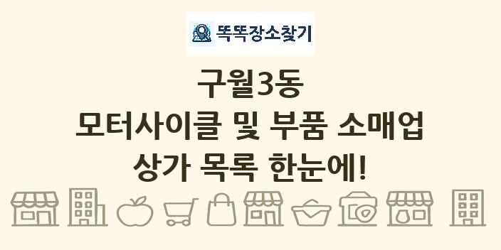구월3동 모터사이클 및 부품 소매업 상가 목록 및 정보