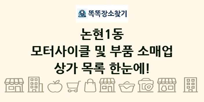 논현1동 모터사이클 및 부품 소매업 상가 목록 및 정보