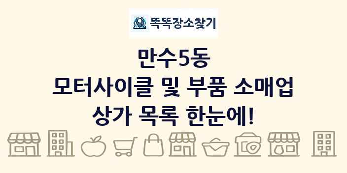 만수5동 모터사이클 및 부품 소매업 상가 목록 및 정보