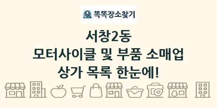 서창2동 모터사이클 및 부품 소매업 상가 목록 및 정보