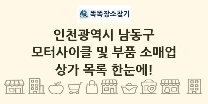 인천광역시 남동구 모터사이클 및 부품 소매업 상가 목록 및 정보
