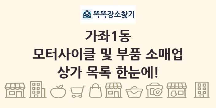 가좌1동 모터사이클 및 부품 소매업 상가 목록 및 정보