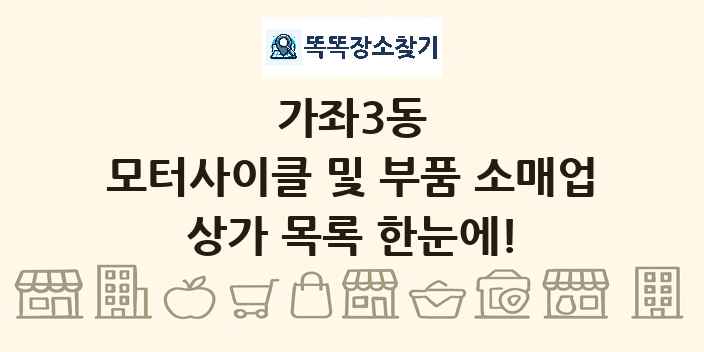 가좌3동 모터사이클 및 부품 소매업 상가 목록 및 정보