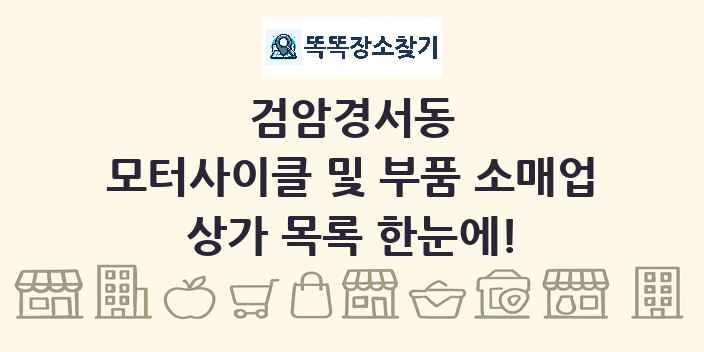 검암경서동 모터사이클 및 부품 소매업 상가 목록 및 정보