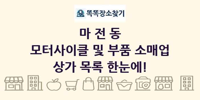 마전동 모터사이클 및 부품 소매업 상가 목록 및 정보