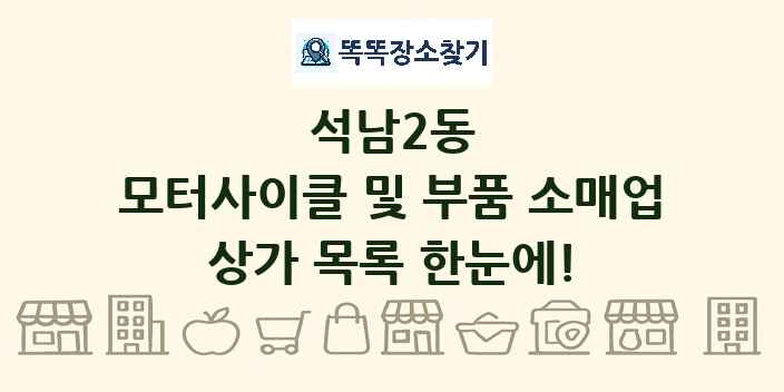 석남2동 모터사이클 및 부품 소매업 상가 목록 및 정보