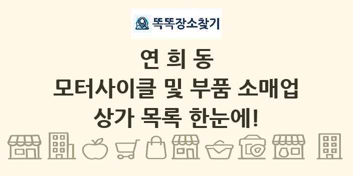연희동 모터사이클 및 부품 소매업 상가 목록 및 정보