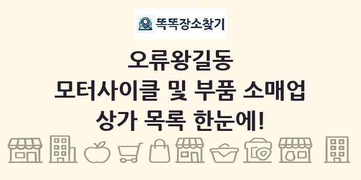 오류왕길동 모터사이클 및 부품 소매업 상가 목록 및 정보