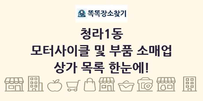 청라1동 모터사이클 및 부품 소매업 상가 목록 및 정보