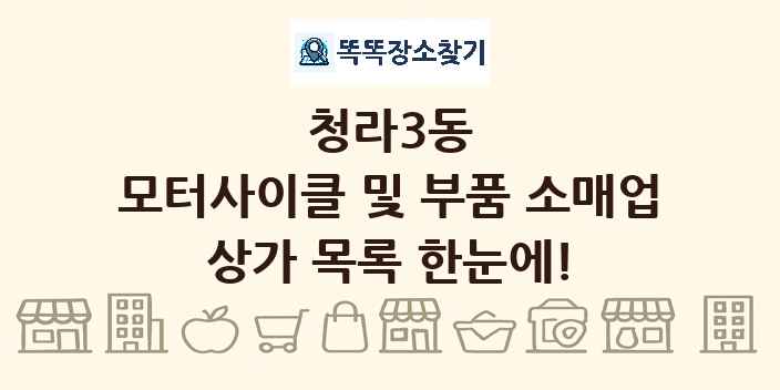 청라3동 모터사이클 및 부품 소매업 상가 목록 및 정보