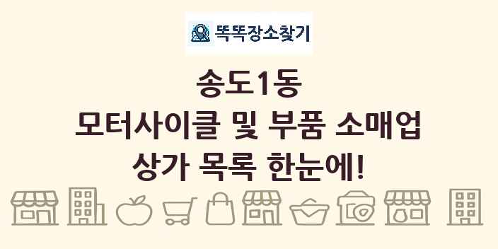 송도1동 모터사이클 및 부품 소매업 상가 목록 및 정보