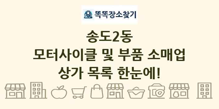 송도2동 모터사이클 및 부품 소매업 상가 목록 및 정보