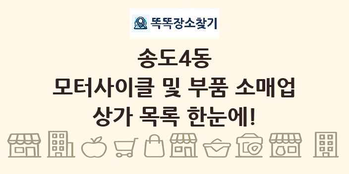 송도4동 모터사이클 및 부품 소매업 상가 목록 및 정보
