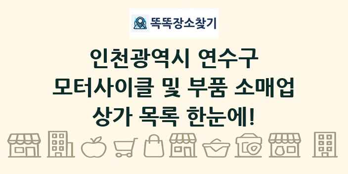 인천광역시 연수구 모터사이클 및 부품 소매업 상가 목록 및 정보