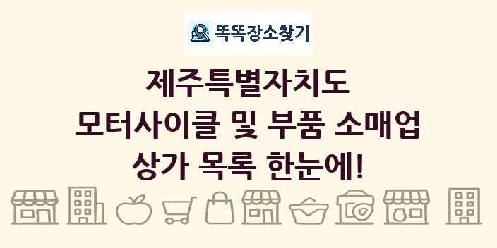 제주특별자치도 모터사이클 및 부품 소매업 상가 목록 및 정보
