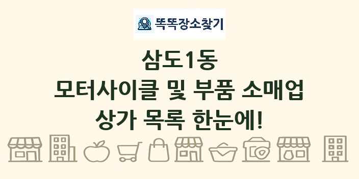 삼도1동 모터사이클 및 부품 소매업 상가 목록 및 정보