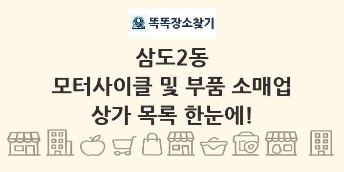 삼도2동 모터사이클 및 부품 소매업 상가 목록 및 정보