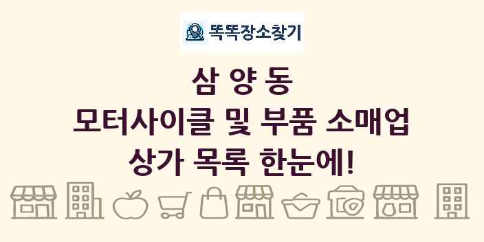 삼양동 모터사이클 및 부품 소매업 상가 목록 및 정보