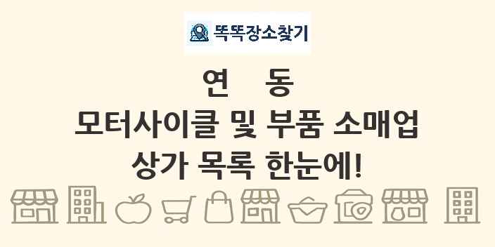 연동 모터사이클 및 부품 소매업 상가 목록 및 정보