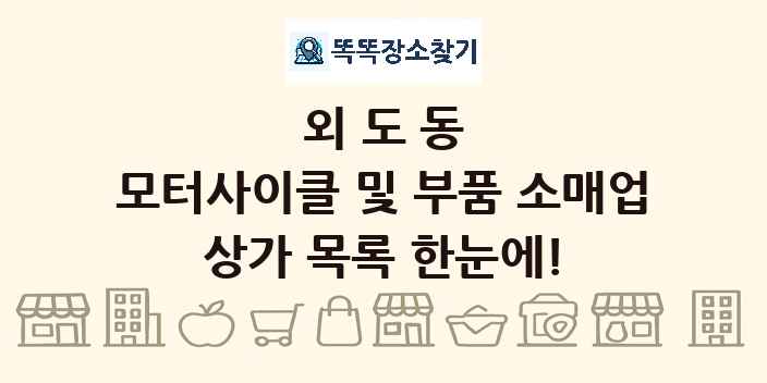 외도동 모터사이클 및 부품 소매업 상가 목록 및 정보