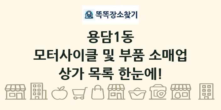 용담1동 모터사이클 및 부품 소매업 상가 목록 및 정보
