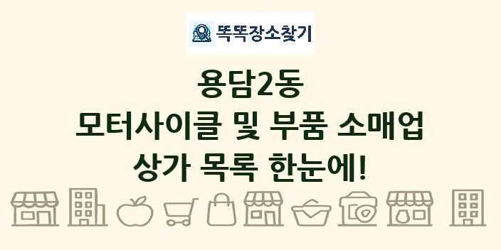 용담2동 모터사이클 및 부품 소매업 상가 목록 및 정보