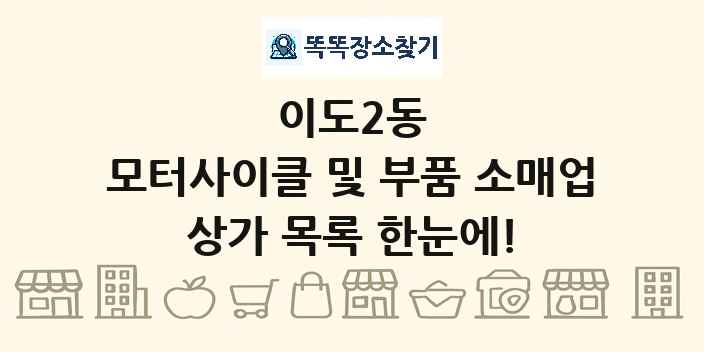 이도2동 모터사이클 및 부품 소매업 상가 목록 및 정보