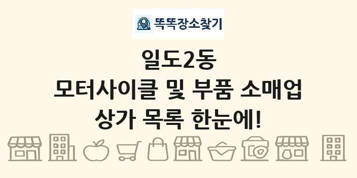 일도2동 모터사이클 및 부품 소매업 상가 목록 및 정보