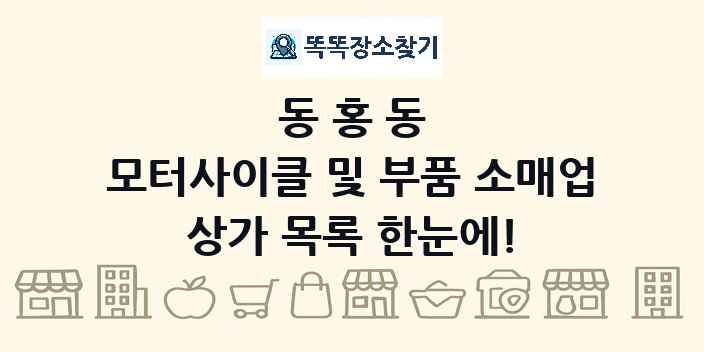 동홍동 모터사이클 및 부품 소매업 상가 목록 및 정보