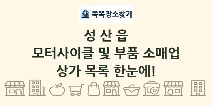 성산읍 모터사이클 및 부품 소매업 상가 목록 및 정보