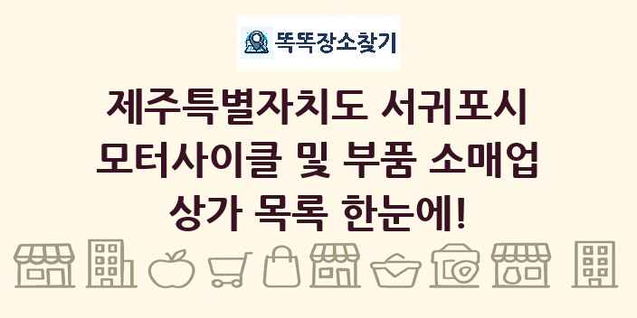 제주특별자치도 서귀포시 모터사이클 및 부품 소매업 상가 목록 및 정보