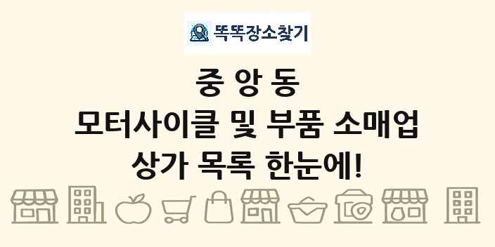 중앙동 모터사이클 및 부품 소매업 상가 목록 및 정보