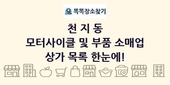 천지동 모터사이클 및 부품 소매업 상가 목록 및 정보