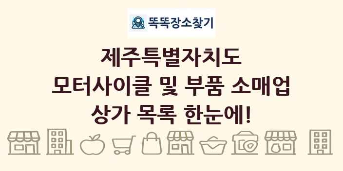 제주특별자치도 모터사이클 및 부품 소매업 상가 목록 및 정보