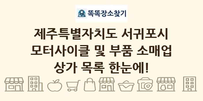제주특별자치도 서귀포시 모터사이클 및 부품 소매업 상가 목록 및 정보