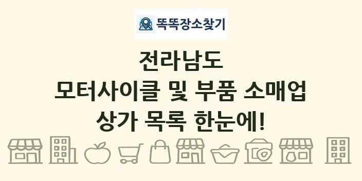 전라남도 모터사이클 및 부품 소매업 상가 목록 및 정보