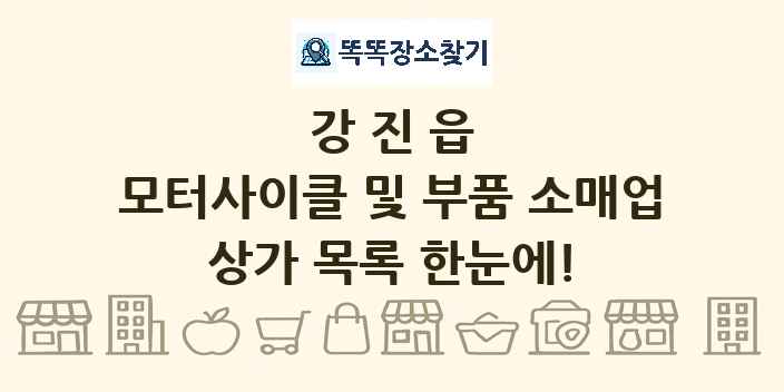 강진읍 모터사이클 및 부품 소매업 상가 목록 및 정보