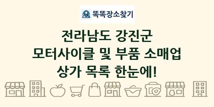 전라남도 강진군 모터사이클 및 부품 소매업 상가 목록 및 정보