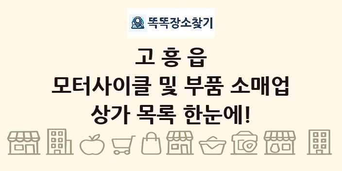 고흥읍 모터사이클 및 부품 소매업 상가 목록 및 정보