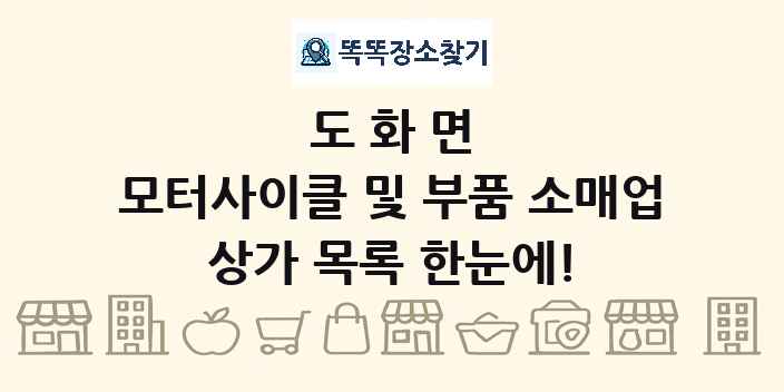 도화면 모터사이클 및 부품 소매업 상가 목록 및 정보
