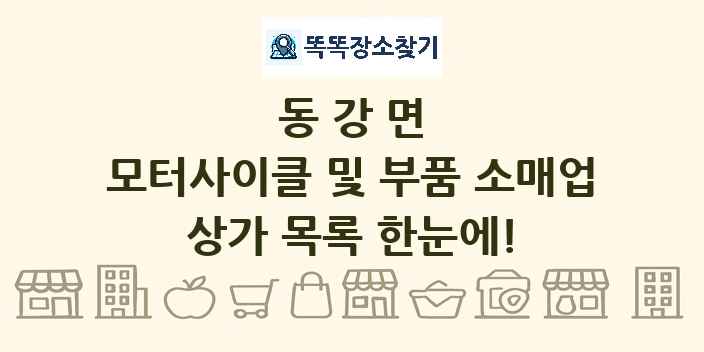동강면 모터사이클 및 부품 소매업 상가 목록 및 정보