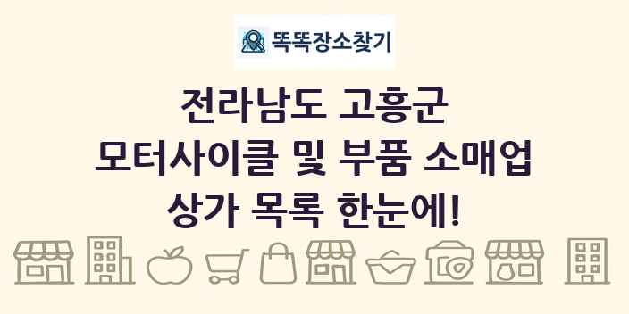 전라남도 고흥군 모터사이클 및 부품 소매업 상가 목록 및 정보