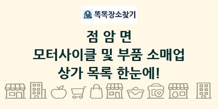 점암면 모터사이클 및 부품 소매업 상가 목록 및 정보