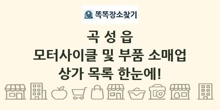 곡성읍 모터사이클 및 부품 소매업 상가 목록 및 정보