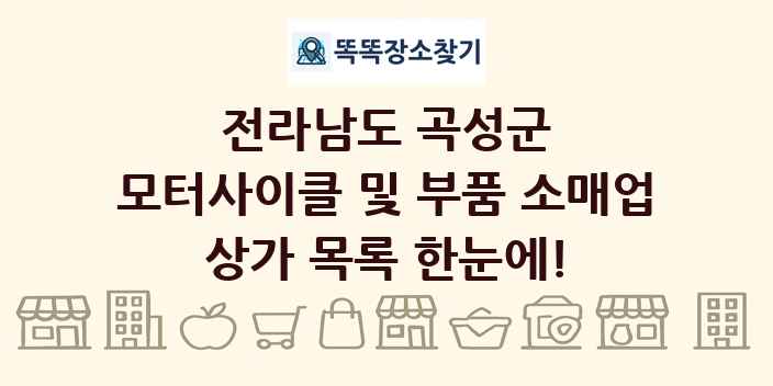 전라남도 곡성군 모터사이클 및 부품 소매업 상가 목록 및 정보