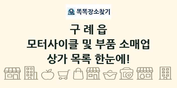 구례읍 모터사이클 및 부품 소매업 상가 목록 및 정보