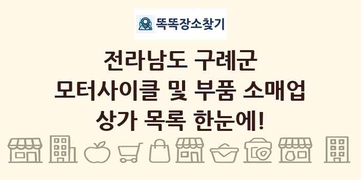 전라남도 구례군 모터사이클 및 부품 소매업 상가 목록 및 정보