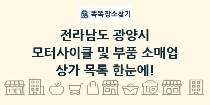 전라남도 광양시 모터사이클 및 부품 소매업 상가 목록 및 정보